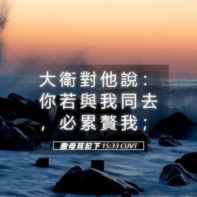 Picture 05 - 撒 母 耳 記 下 15:33 CUVT - 大 衛 對 他 說 ： 你 若 與 我 同 去 - Bible Verse Picture