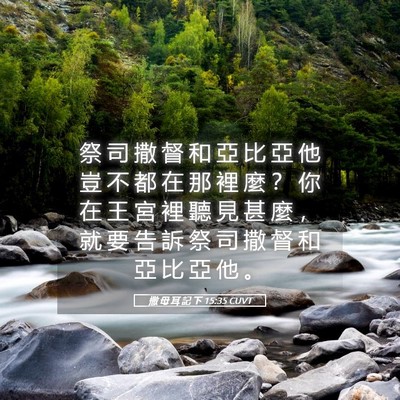 Picture 05 - 撒 母 耳 記 下 15:35 CUVT - 祭 司 撒 督 和 亞 比 亞 他 豈 不 都 - Bible Verse Picture