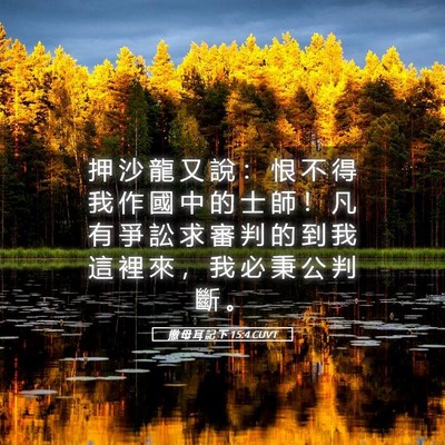 Picture 05 - 撒 母 耳 記 下 15:4 CUVT - 押 沙 龍 又 說 ： 恨 不 得 我 作 國 - Bible Verse Picture