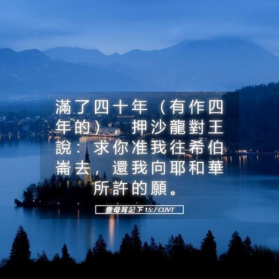 Picture 05 - 撒 母 耳 記 下 15:7 CUVT - 滿 了 四 十 年 （ 有 作 四 年 的 ） - Bible Verse Picture