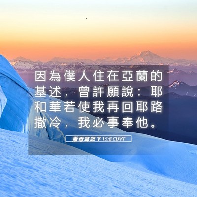 Picture 05 - 撒 母 耳 記 下 15:8 CUVT - 因 為 僕 人 住 在 亞 蘭 的 基 述 ， - Bible Verse Picture