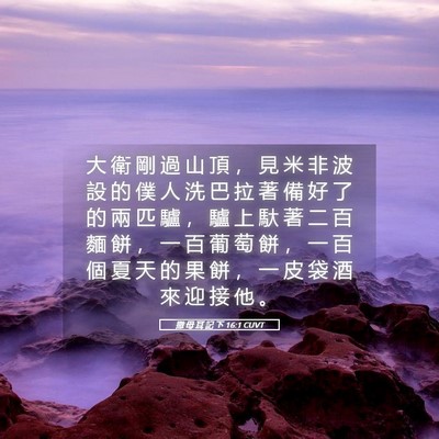 Picture 05 - 撒 母 耳 記 下 16:1 CUVT - 大 衛 剛 過 山 頂 ， 見 米 非 波 設 - Bible Verse Picture