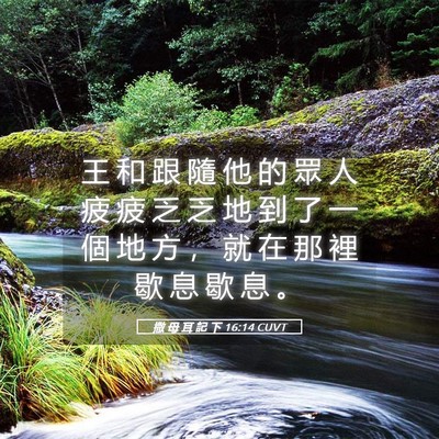 Picture 05 - 撒 母 耳 記 下 16:14 CUVT - 王 和 跟 隨 他 的 眾 人 疲 疲 乏 乏 - Bible Verse Picture