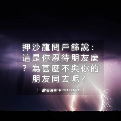 Picture 05 - 撒 母 耳 記 下 16:17 CUVT - 押 沙 龍 問 戶 篩 說 ： 這 是 你 恩 - Bible Verse Picture