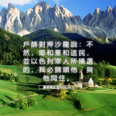 Picture 05 - 撒 母 耳 記 下 16:18 CUVT - 戶 篩 對 押 沙 龍 說 ： 不 然 ， 耶 - Bible Verse Picture