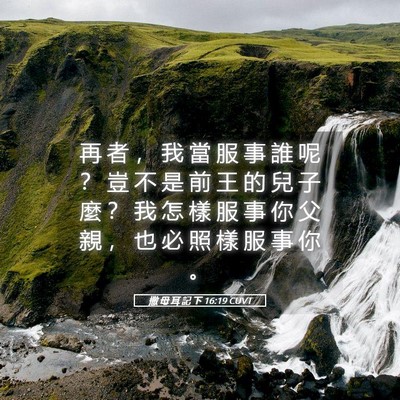 Picture 05 - 撒 母 耳 記 下 16:19 CUVT - 再 者 ， 我 當 服 事 誰 呢 ？ 豈 不 - Bible Verse Picture