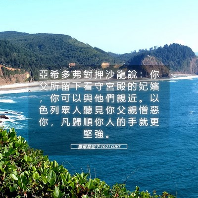 Picture 05 - 撒 母 耳 記 下 16:21 CUVT - 亞 希 多 弗 對 押 沙 龍 說 ： 你 父 - Bible Verse Picture
