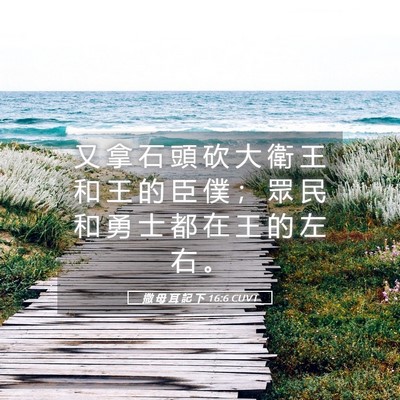 Picture 05 - 撒 母 耳 記 下 16:6 CUVT - 又 拿 石 頭 砍 大 衛 王 和 王 的 臣 - Bible Verse Picture