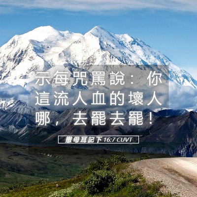 Picture 05 - 撒 母 耳 記 下 16:7 CUVT - 示 每 咒 罵 說 ： 你 這 流 人 血 的 - Bible Verse Picture