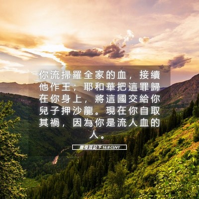 Picture 05 - 撒 母 耳 記 下 16:8 CUVT - 你 流 掃 羅 全 家 的 血 ， 接 續 他 - Bible Verse Picture