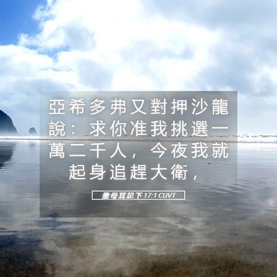Picture 05 - 撒 母 耳 記 下 17:1 CUVT - 亞 希 多 弗 又 對 押 沙 龍 說 ： 求 - Bible Verse Picture