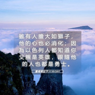 Picture 05 - 撒 母 耳 記 下 17:10 CUVT - 雖 有 人 膽 大 如 獅 子 ， 他 的 心 - Bible Verse Picture