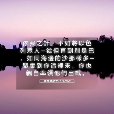 Picture 05 - 撒 母 耳 記 下 17:11 CUVT - 依 我 之 計 ， 不 如 將 以 色 列 眾 - Bible Verse Picture