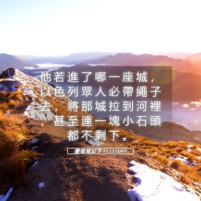 Picture 05 - 撒 母 耳 記 下 17:13 CUVT - 他 若 進 了 哪 一 座 城 ， 以 色 列 - Bible Verse Picture