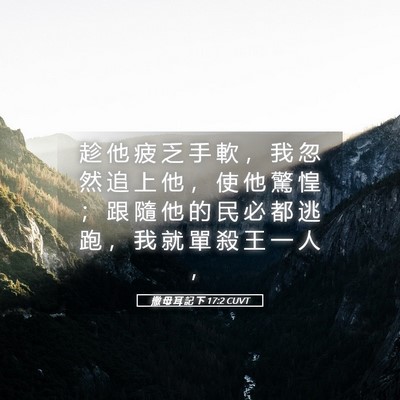 Picture 05 - 撒 母 耳 記 下 17:2 CUVT - 趁 他 疲 乏 手 軟 ， 我 忽 然 追 上 - Bible Verse Picture