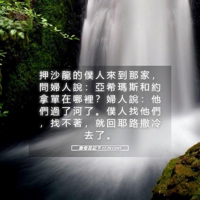 Picture 05 - 撒 母 耳 記 下 17:20 CUVT - 押 沙 龍 的 僕 人 來 到 那 家 ， 問 - Bible Verse Picture