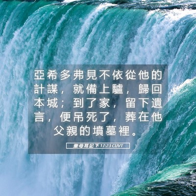 Picture 05 - 撒 母 耳 記 下 17:23 CUVT - 亞 希 多 弗 見 不 依 從 他 的 計 謀 - Bible Verse Picture