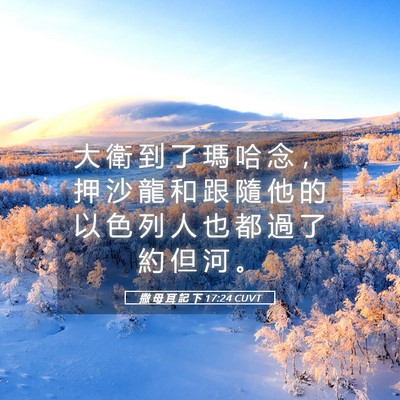 Picture 05 - 撒 母 耳 記 下 17:24 CUVT - 大 衛 到 了 瑪 哈 念 ， 押 沙 龍 和 - Bible Verse Picture