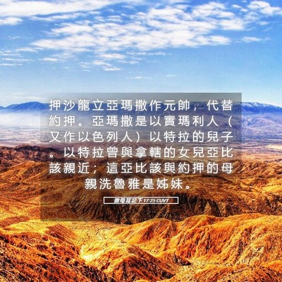 Picture 05 - 撒 母 耳 記 下 17:25 CUVT - 押 沙 龍 立 亞 瑪 撒 作 元 帥 ， 代 - Bible Verse Picture