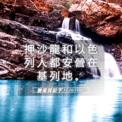Picture 05 - 撒 母 耳 記 下 17:26 CUVT - 押 沙 龍 和 以 色 列 人 都 安 營 在 - Bible Verse Picture
