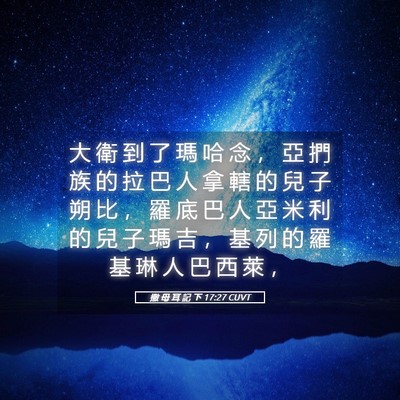 Picture 05 - 撒 母 耳 記 下 17:27 CUVT - 大 衛 到 了 瑪 哈 念 ， 亞 捫 族 的 - Bible Verse Picture