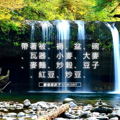 Picture 05 - 撒 母 耳 記 下 17:28 CUVT - 帶 著 被 、 褥 、 盆 、 碗 、 瓦 器 - Bible Verse Picture