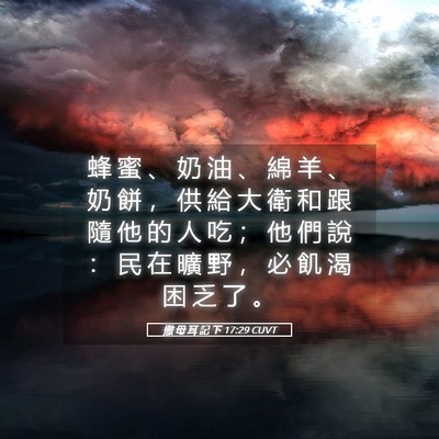 Picture 05 - 撒 母 耳 記 下 17:29 CUVT - 蜂 蜜 、 奶 油 、 綿 羊 、 奶 餅 ， - Bible Verse Picture