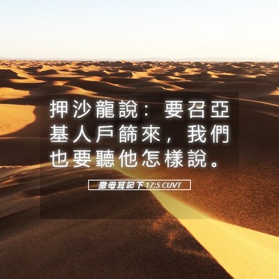 Picture 05 - 撒 母 耳 記 下 17:5 CUVT - 押 沙 龍 說 ： 要 召 亞 基 人 戶 篩 - Bible Verse Picture