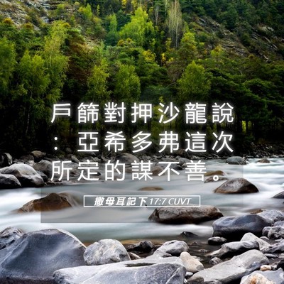 Picture 05 - 撒 母 耳 記 下 17:7 CUVT - 戶 篩 對 押 沙 龍 說 ： 亞 希 多 弗 - Bible Verse Picture