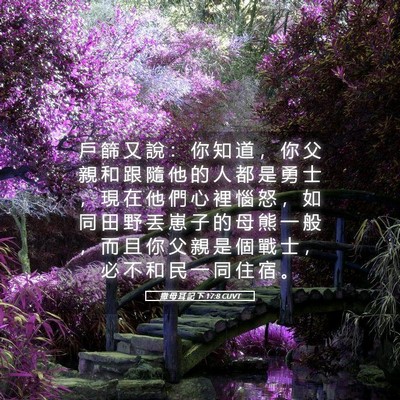 Picture 05 - 撒 母 耳 記 下 17:8 CUVT - 戶 篩 又 說 ： 你 知 道 ， 你 父 親 - Bible Verse Picture
