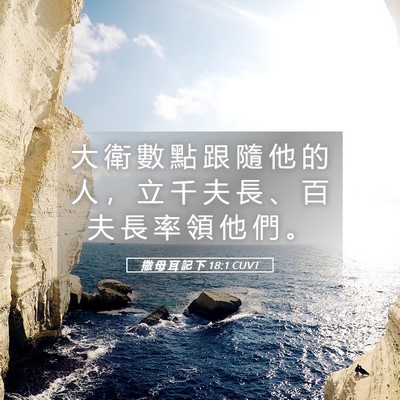 Picture 05 - 撒 母 耳 記 下 18:1 CUVT - 大 衛 數 點 跟 隨 他 的 人 ， 立 千 - Bible Verse Picture