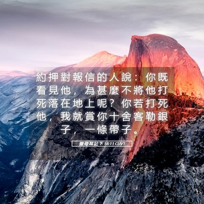 Picture 05 - 撒 母 耳 記 下 18:11 CUVT - 約 押 對 報 信 的 人 說 ： 你 既 看 - Bible Verse Picture