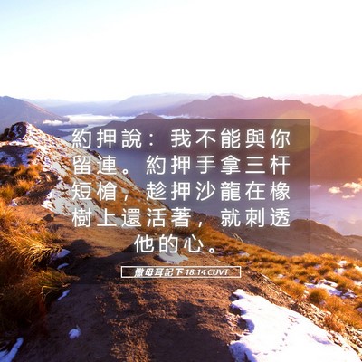 Picture 05 - 撒 母 耳 記 下 18:14 CUVT - 約 押 說 ： 我 不 能 與 你 留 連 。 - Bible Verse Picture