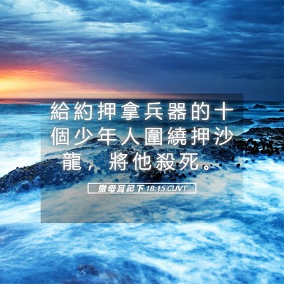 Picture 05 - 撒 母 耳 記 下 18:15 CUVT - 給 約 押 拿 兵 器 的 十 個 少 年 人 - Bible Verse Picture