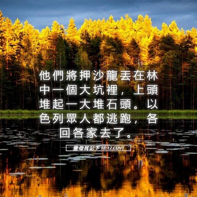 Picture 05 - 撒 母 耳 記 下 18:17 CUVT - 他 們 將 押 沙 龍 丟 在 林 中 一 個 - Bible Verse Picture