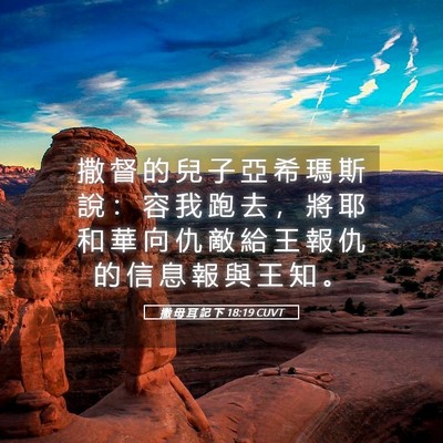 Picture 05 - 撒 母 耳 記 下 18:19 CUVT - 撒 督 的 兒 子 亞 希 瑪 斯 說 ： 容 - Bible Verse Picture