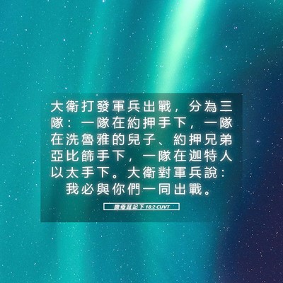 Picture 05 - 撒 母 耳 記 下 18:2 CUVT - 大 衛 打 發 軍 兵 出 戰 ， 分 為 三 - Bible Verse Picture