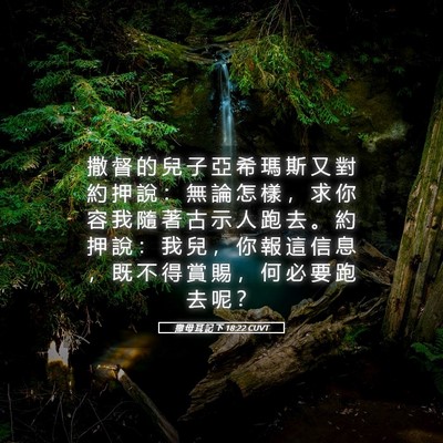 Picture 05 - 撒 母 耳 記 下 18:22 CUVT - 撒 督 的 兒 子 亞 希 瑪 斯 又 對 約 - Bible Verse Picture
