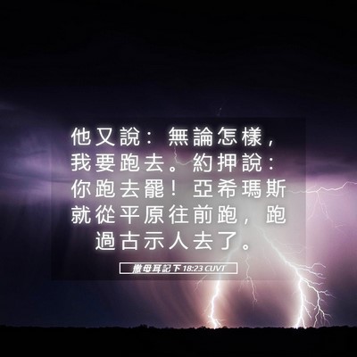 Picture 05 - 撒 母 耳 記 下 18:23 CUVT - 他 又 說 ： 無 論 怎 樣 ， 我 要 跑 - Bible Verse Picture