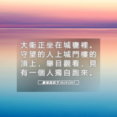 Picture 05 - 撒 母 耳 記 下 18:24 CUVT - 大 衛 正 坐 在 城 甕 裡 。 守 望 的 - Bible Verse Picture