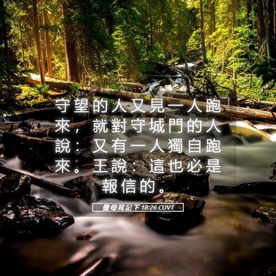 Picture 05 - 撒 母 耳 記 下 18:26 CUVT - 守 望 的 人 又 見 一 人 跑 來 ， 就 - Bible Verse Picture