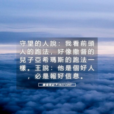 Picture 05 - 撒 母 耳 記 下 18:27 CUVT - 守 望 的 人 說 ： 我 看 前 頭 人 的 - Bible Verse Picture