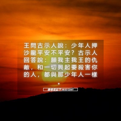 Picture 05 - 撒 母 耳 記 下 18:32 CUVT - 王 問 古 示 人 說 ： 少 年 人 押 沙 - Bible Verse Picture