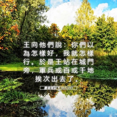 Picture 05 - 撒 母 耳 記 下 18:4 CUVT - 王 向 他 們 說 ： 你 們 以 為 怎 樣 - Bible Verse Picture