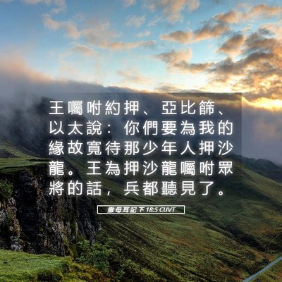 Picture 05 - 撒 母 耳 記 下 18:5 CUVT - 王 囑 咐 約 押 、 亞 比 篩 、 以 太 - Bible Verse Picture
