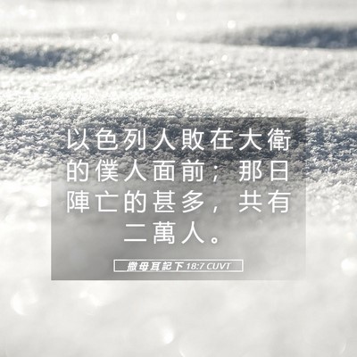 Picture 05 - 撒 母 耳 記 下 18:7 CUVT - 以 色 列 人 敗 在 大 衛 的 僕 人 面 - Bible Verse Picture