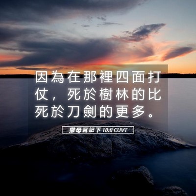 Picture 05 - 撒 母 耳 記 下 18:8 CUVT - 因 為 在 那 裡 四 面 打 仗 ， 死 於 - Bible Verse Picture