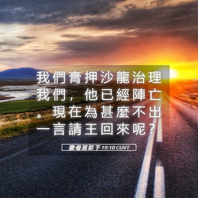 Picture 05 - 撒 母 耳 記 下 19:10 CUVT - 我 們 膏 押 沙 龍 治 理 我 們 ， 他 - Bible Verse Picture