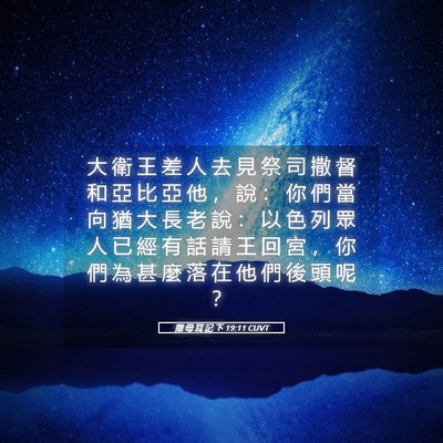 Picture 05 - 撒 母 耳 記 下 19:11 CUVT - 大 衛 王 差 人 去 見 祭 司 撒 督 和 - Bible Verse Picture