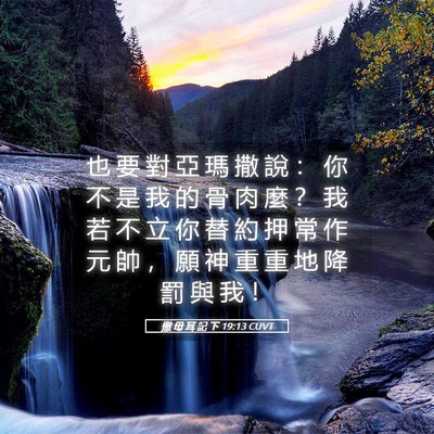 Picture 05 - 撒 母 耳 記 下 19:13 CUVT - 也 要 對 亞 瑪 撒 說 ： 你 不 是 我 - Bible Verse Picture